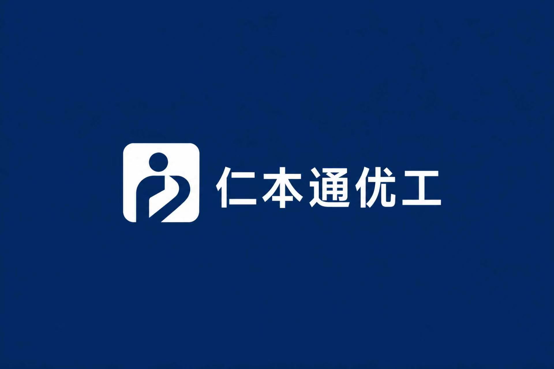 仁本通优工